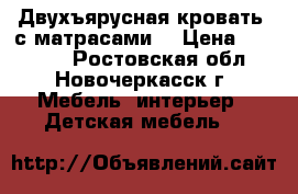 Двухъярусная кровать  с матрасами  › Цена ­ 13 000 - Ростовская обл., Новочеркасск г. Мебель, интерьер » Детская мебель   